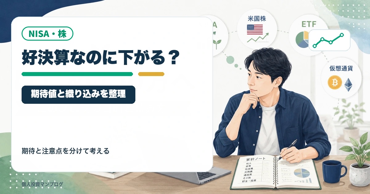 決算が良いのに株価が下がるのはなぜ？期待値と織り込みを個人投資家目線で整理のアイキャッチ画像