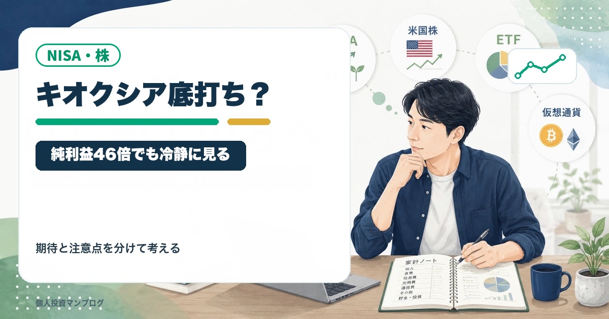 キオクシア決算は本当に底打ち材料だったのか？純利益46倍でも株価を冷静に見る理由のアイキャッチ画像