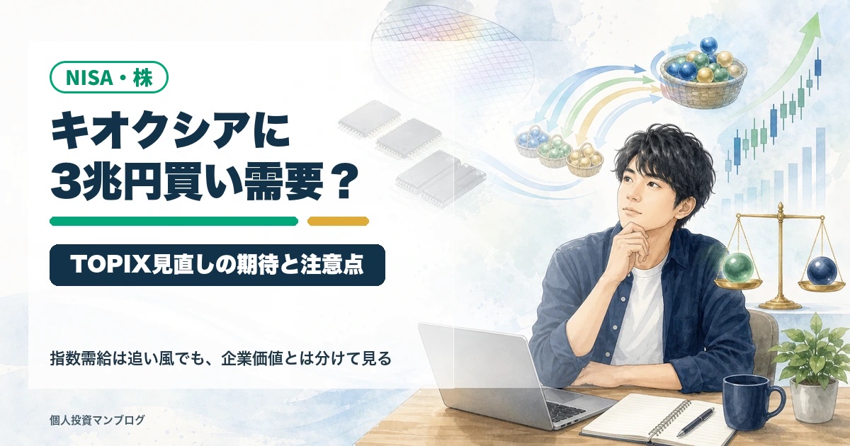 キオクシアに3兆円の買い需要観測？TOPIX見直しで期待できる点と注意点を整理のアイキャッチ画像