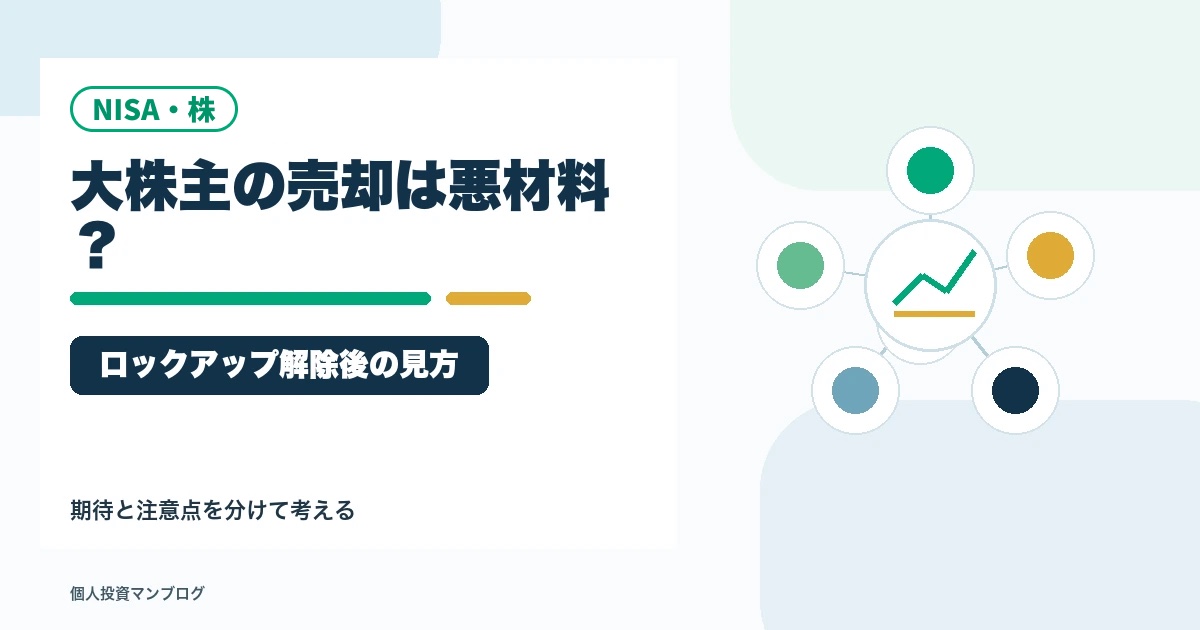 ロックアップ解除・大株主の売却は悪材料なのか？個人投資家が見るべきポイントのアイキャッチ画像