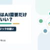 半導体株はAI需要だけで買っていいのか？メモリ株とロジック半導体の違いのアイキャッチ画像