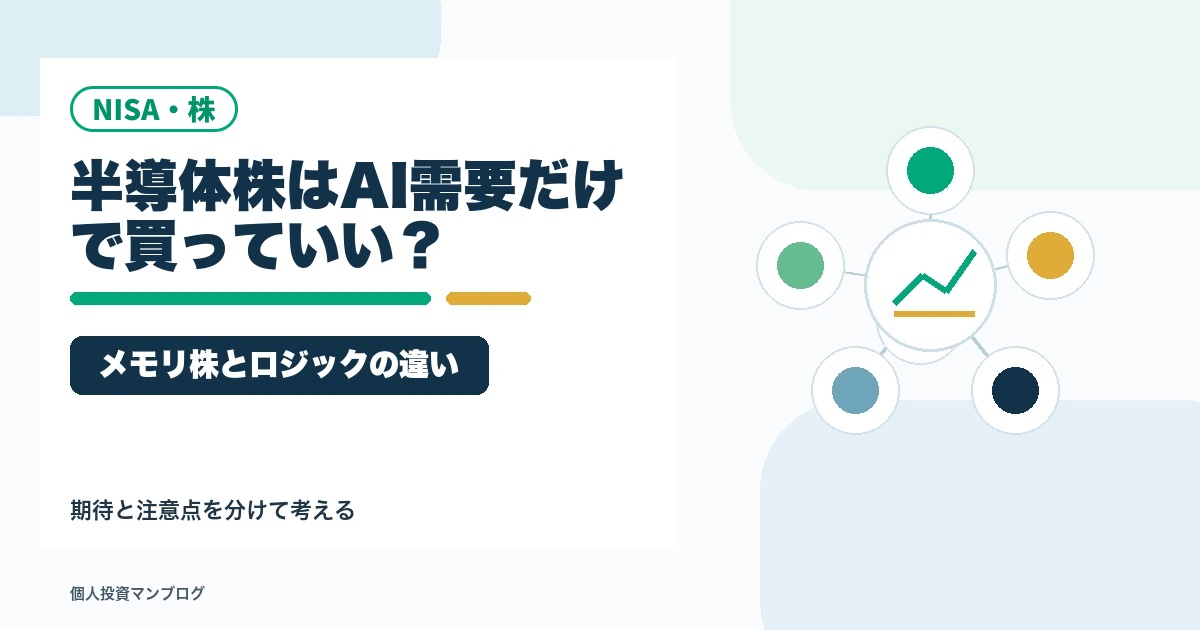 半導体株はAI需要だけで買っていいのか？メモリ株とロジック半導体の違いのアイキャッチ画像