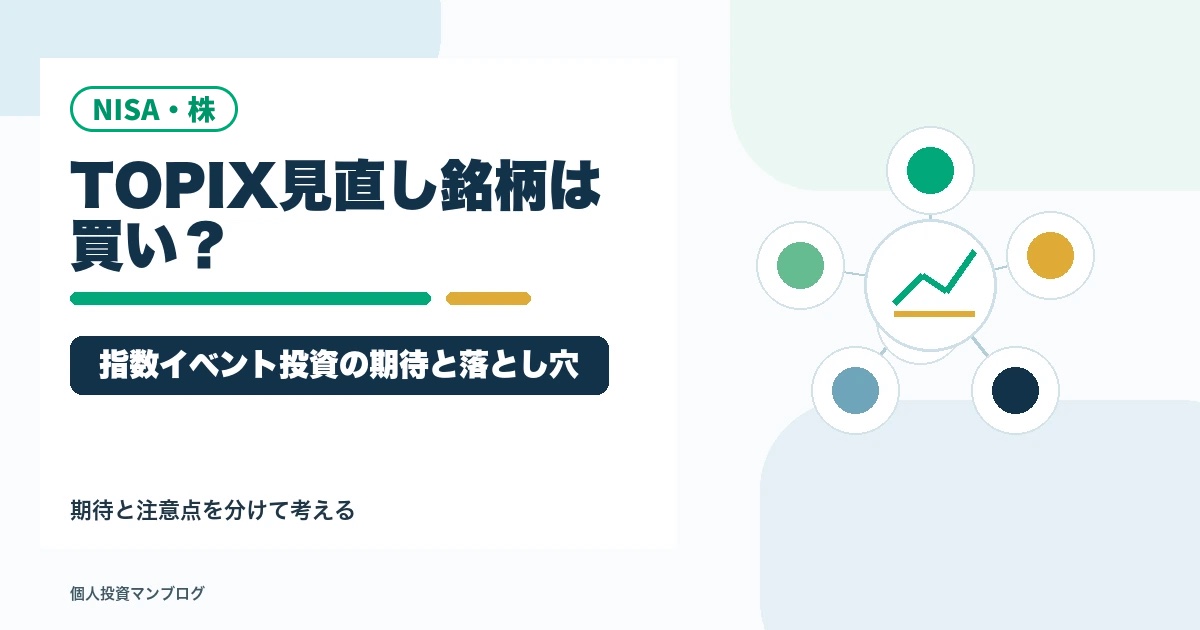 TOPIX見直し銘柄は買いなのか？指数イベント投資の期待と落とし穴のアイキャッチ画像