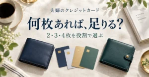 クレジットカードは夫婦で何枚？2・3・4枚の使い分けと減らし方