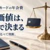 クレジットカードの年会費。払う価値は、差額で決まる。無料カードと比べて判断