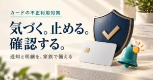 クレジットカードの不正利用を防ぐために家庭で設定しておきたいこと