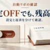 自動リボの確認。設定OFFでも、残高は別。設定と返済を分けて確認