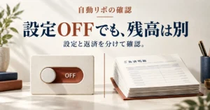 知らないうちにリボ払い？自動リボの確認方法と家計への影響