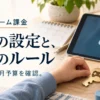 子どものゲーム課金。端末の設定と、家庭のルール。購入承認と月予算を確認