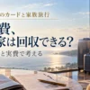 マリオットのカードと家族旅行。年会費、わが家は回収できる？。宿泊条件と実費で考える