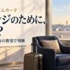 楽天プレミアムカード。ラウンジのために、選ぶ？。使う回数と家族の費用で判断