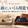 Nexus Card。申込前に、いくら用意する？。保証金と買い物代を分けて考える