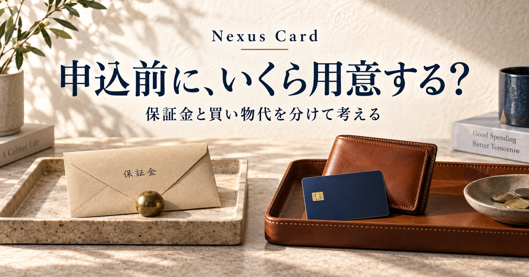Nexus Card。申込前に、いくら用意する？。保証金と買い物代を分けて考える