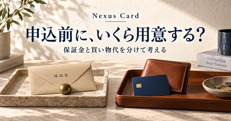 Nexus Card。申込前に、いくら用意する？。保証金と買い物代を分けて考える