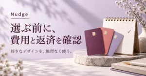 Nudgeはデザインと返済設定で選ぶ｜無料券面・費用・利息が始まる日