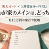 楽天カード × 三井住友カード（NL）。わが家のメインは、どっち？。月15万円の家計で比較