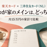 楽天カード × 三井住友カード（NL）。わが家のメインは、どっち？。月15万円の家計で比較