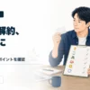 クレジットカード解約前に固定費、ETC、家族カード、ポイントを確認するアイキャッチ画像