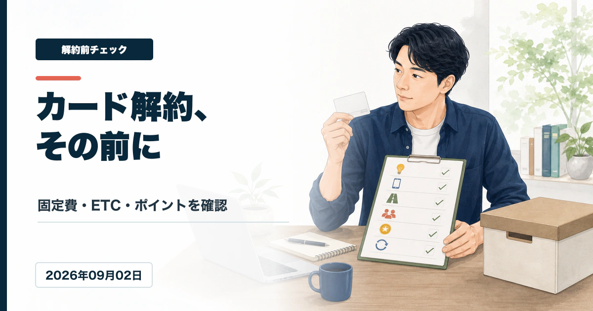クレジットカード解約前に固定費、ETC、家族カード、ポイントを確認するアイキャッチ画像