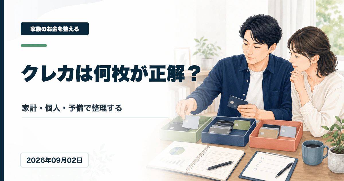 夫婦と子育て家庭がクレジットカードの適正枚数を整理するアイキャッチ画像