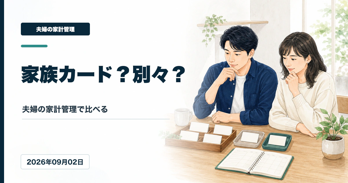 夫婦が家族カードと別々のクレジットカードを家計管理の観点で比較するアイキャッチ画像