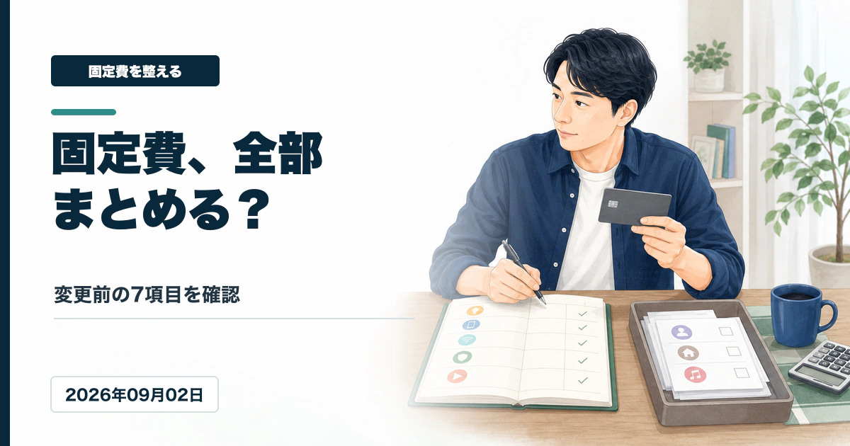電気や通信費などの固定費をクレジットカード払いへまとめる前に確認するアイキャッチ画像