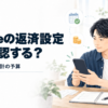 スマートフォンで返済設定を確認する男性と、Nudgeの返済設定・家計予算の見出し
