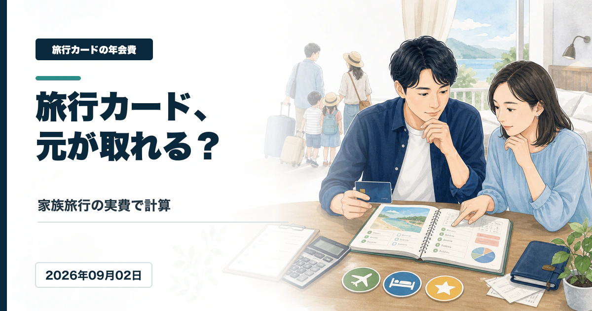 旅行系クレジットカードの年会費を家族旅行の実費で計算するアイキャッチ画像