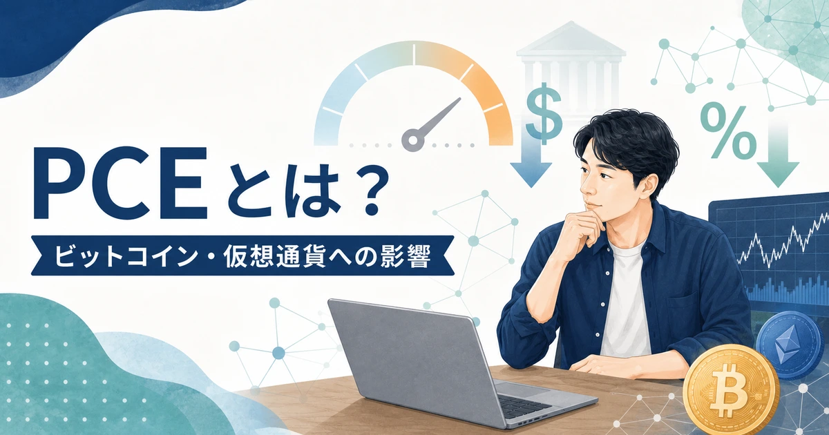 米PCEがビットコインと仮想通貨へ与える影響を普通の個人投資家が確認するアイキャッチ画像