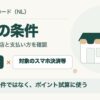 三井住友カード（NL）の7％条件を整理した図。対象店と対象のスマホ決済等を確認し、月額はポイント試算に使う
