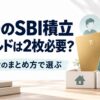 夫婦のSBI積立でゴールドカードが2枚必要か、生活費のまとめ方から考える