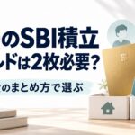夫婦のSBI積立でゴールドカードが2枚必要か、生活費のまとめ方から考える
