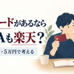 手持ちカードを使う利点を、実際のポイント額で考える