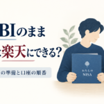 親はSBIのNISAを続け、子どもは楽天のこどもNISAを用意する口座の選び方
