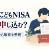 子口座の有無から、新規かNISA追加かを選ぶ