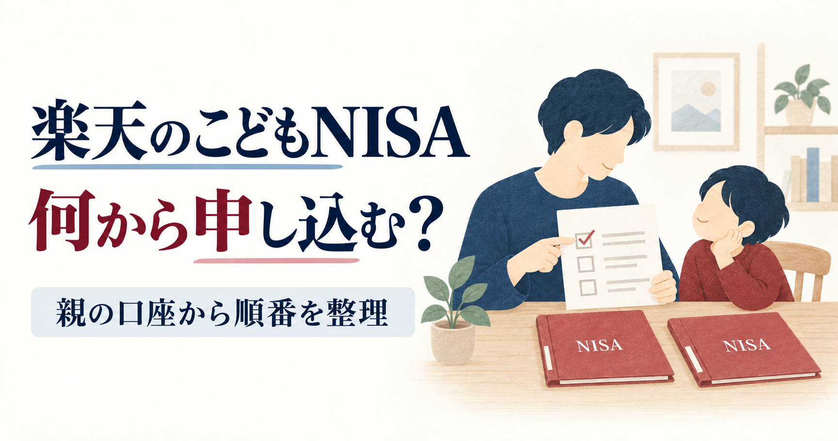 子口座の有無から、新規かNISA追加かを選ぶ