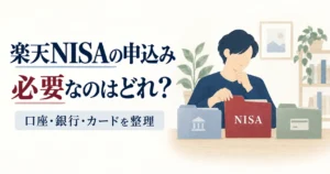 楽天証券でNISAを始めるとき、何を申し込む？特定口座・銀行・カードの選び方