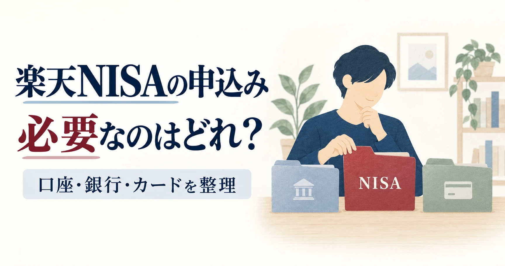 総合口座・NISAと、任意の銀行・カードを分ける