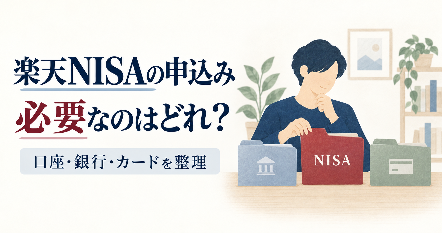総合口座・NISAと、任意の銀行・カードを分ける