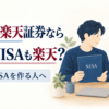 配偶者が楽天を利用中なら、本人の初めてのNISAを相談しながら準備できる