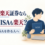 配偶者が楽天を利用中なら、本人の初めてのNISAを相談しながら準備できる
