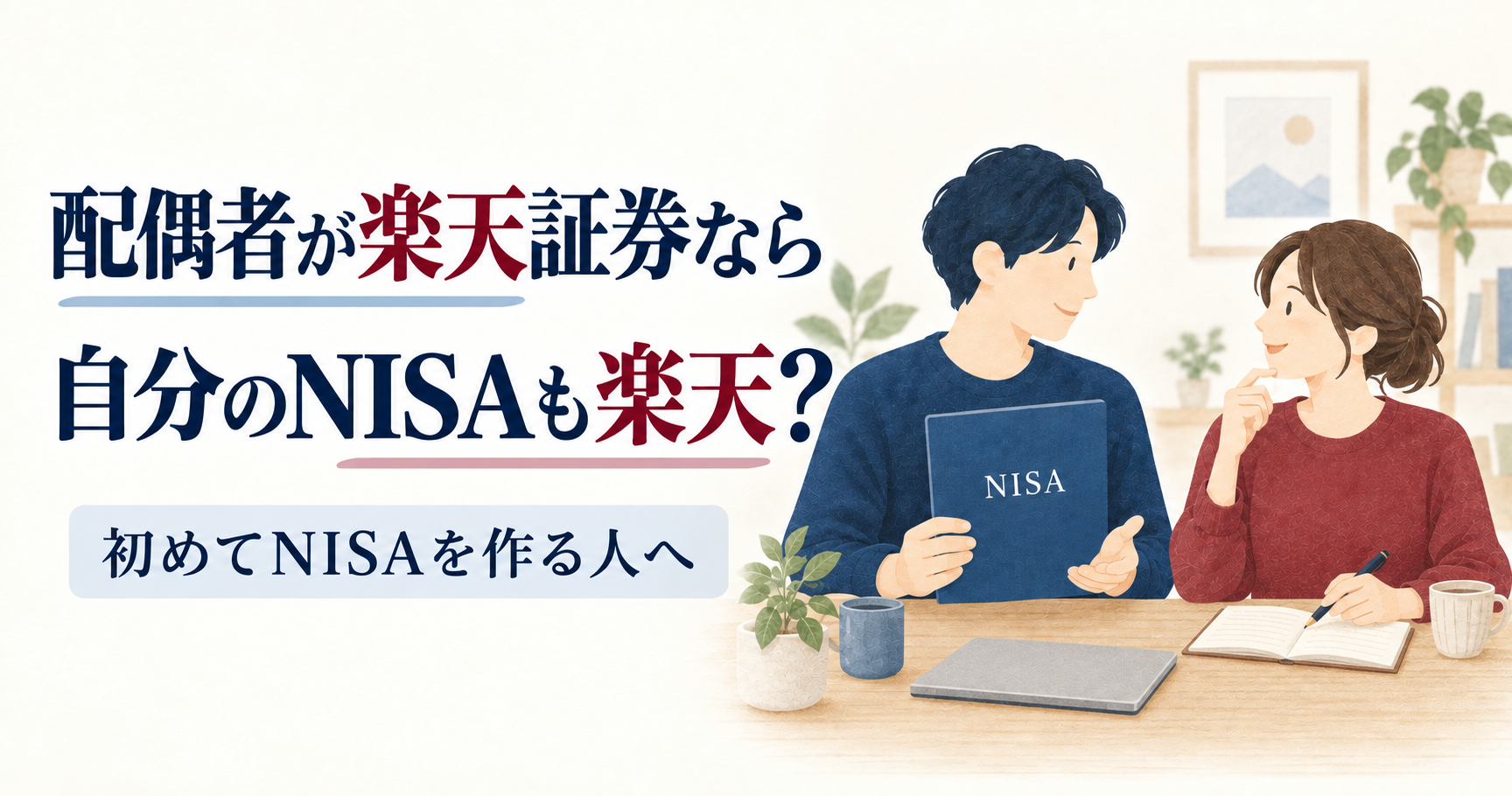 配偶者が楽天を利用中なら、本人の初めてのNISAを相談しながら準備できる